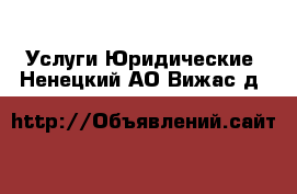 Услуги Юридические. Ненецкий АО,Вижас д.